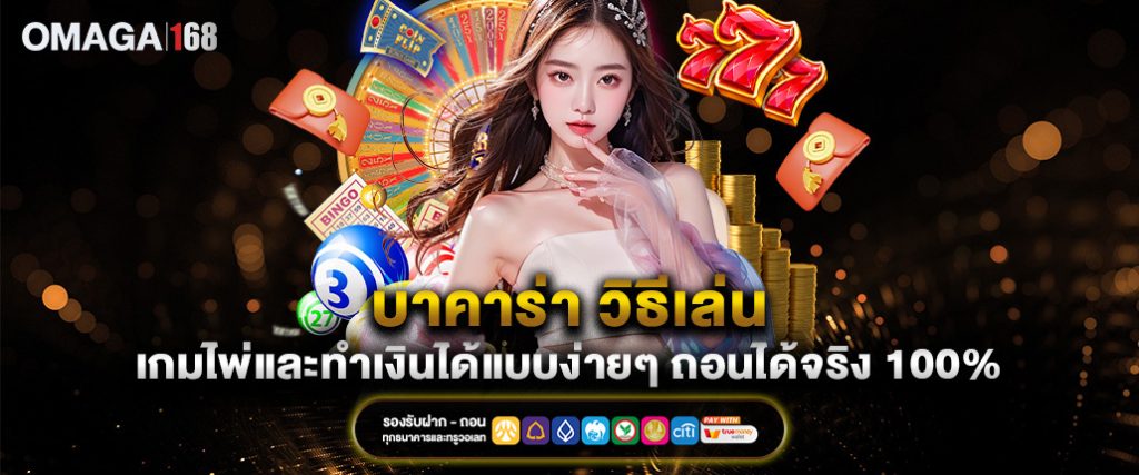 บาคาร่า วิธีเล่น